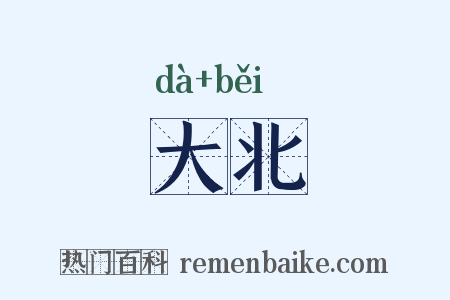 大北是什么意思的图片